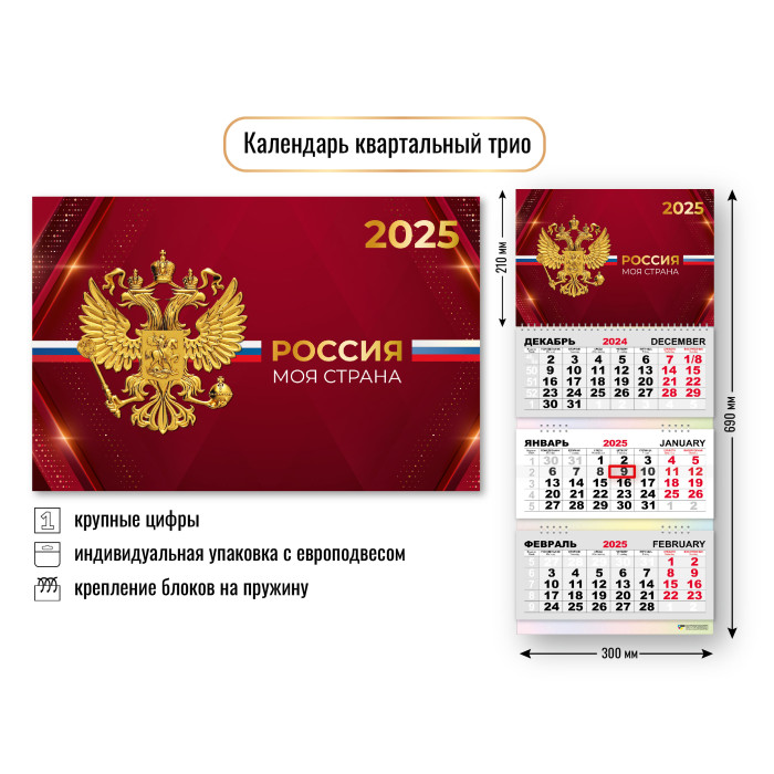 Календарь настенный 3-блочный 2025 "госсимволика" + бегунок