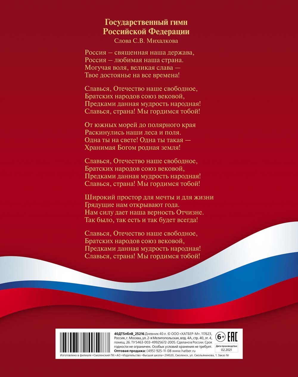 Дневник универс. тв.обл. "российского школьника" (hatber) мат.лам.