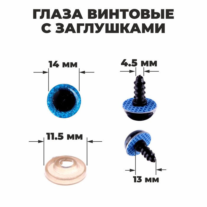 Глаза винтовые с заглушками "блестки" цвет синий 1,4см