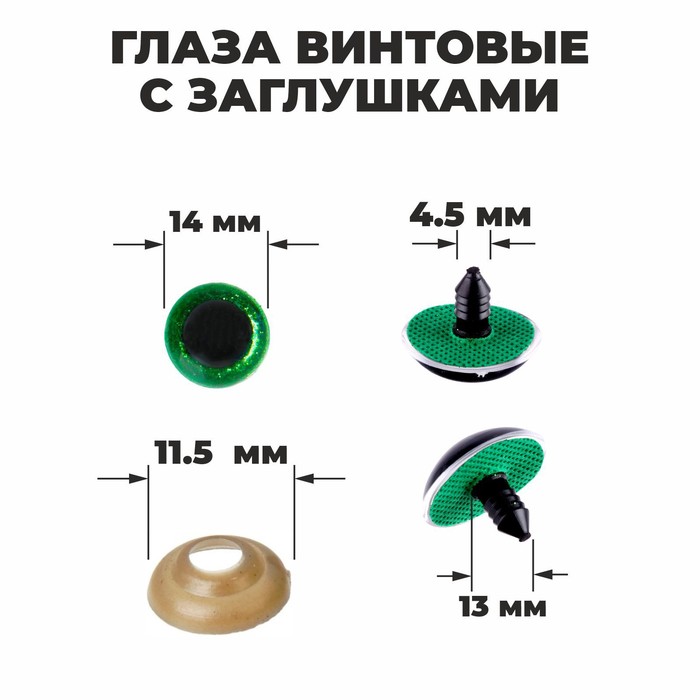 Глаза винтовые с заглушками "блестки" цвет зеленый 1,4см