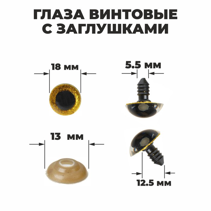 Глаза винтовые 1,8см с заглушками "блестки" желтый 2шт