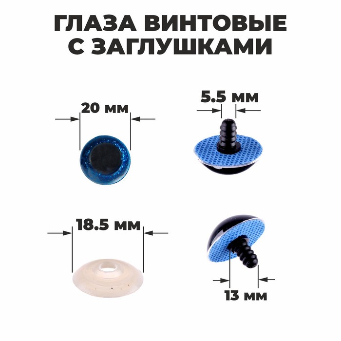 Глаза винтовые 2см с заглушками "блестки" синий 2шт
