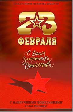 Открытка а5 "23 февраля" блёстки текст