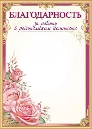 Грамота "благодарность за работу в родительском комитете" 150г/м2