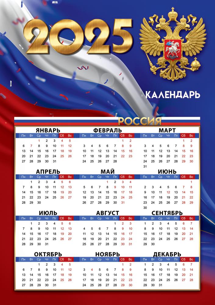 Календарь настенный 2025 а3 "российская символика"