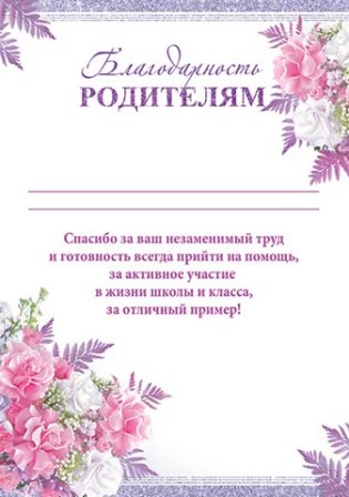 Грамота "благодарность родителям" 170г/м2