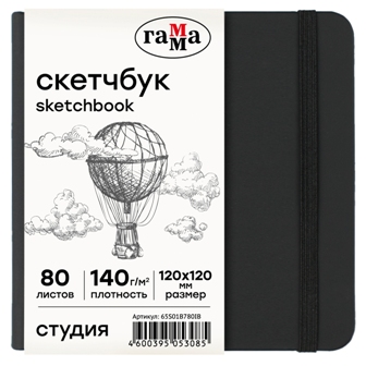 Скетчбук 12х12см 80л 140гр/м2 гамма "студия" черный бум. сл. кость тв. обл.