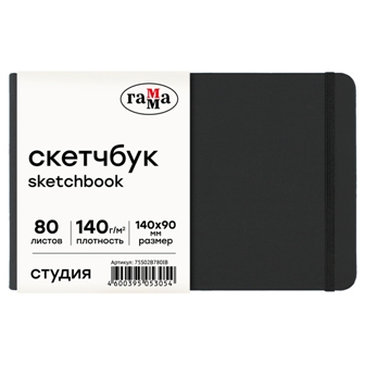 Скетчбук 9х14см 80л 140гр/м2 гамма "студия" черный бум. сл. кость тв. обл.