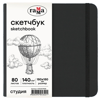 Скетчбук 15х15см 80л 140гр/м2 гамма "студия" черный бум. сл. кость тв. обл.