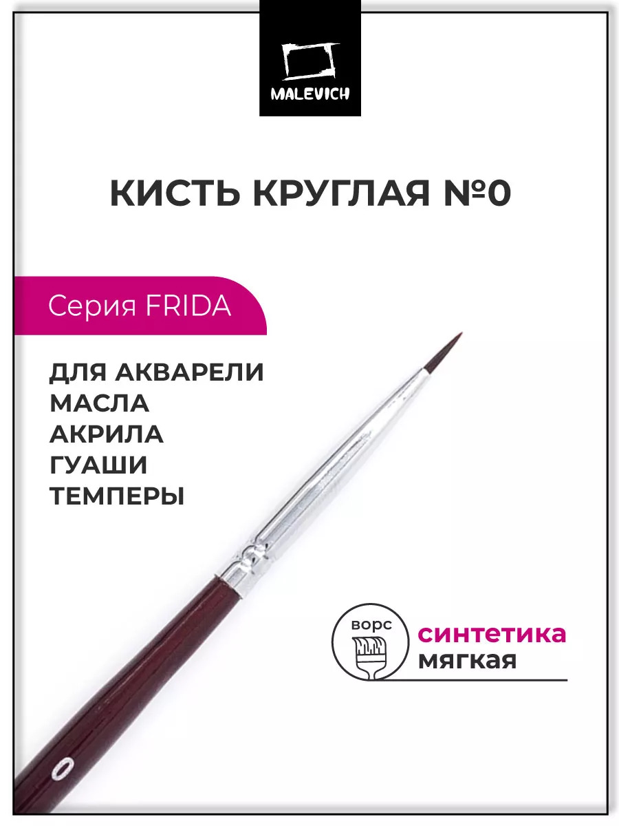 кисть синтетика №0 круглая (малевичъ "фрида") Кисть синтетика №0 круглая (малевичъ "фрида")