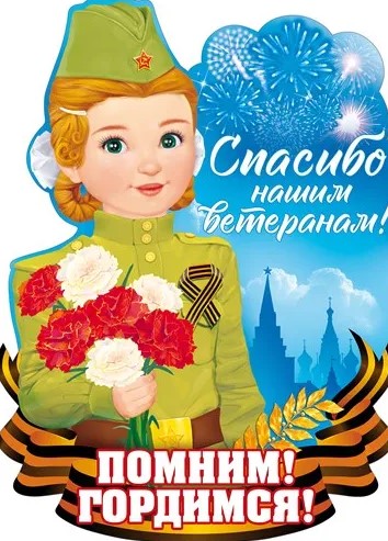 Плакат "спасибо нашим ветеранам! помним! гордимся!"