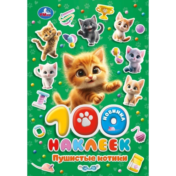 Альбом с наклейками а5 100 наклеек "пушистые котики"
