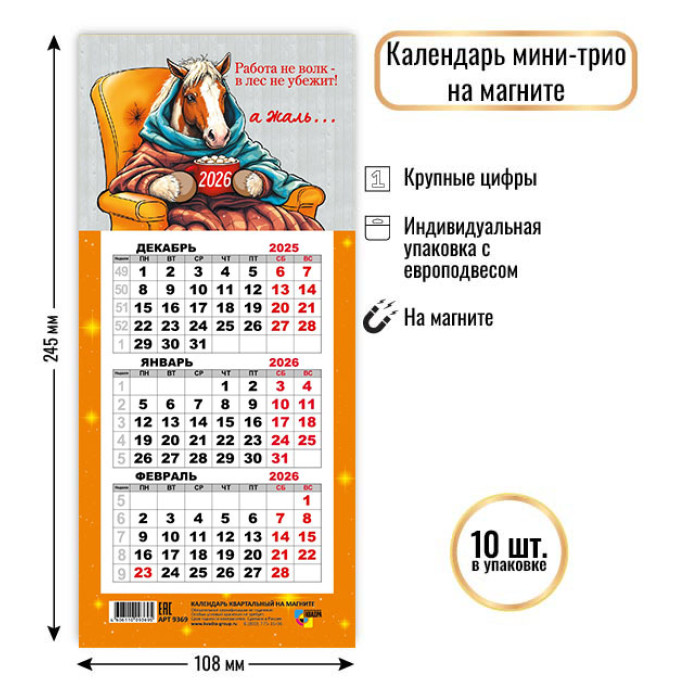 Календарь настенный 3-блочный мини 2026 "символ года" на магните
