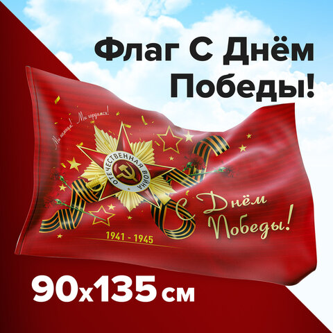 Флаг "с днем победы!" полиэстер 1,35х0,9м