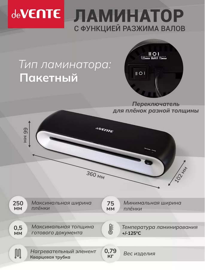 Ламинатор devente "dv745" а4 2 вала (плёнка 75 -125мкм)
