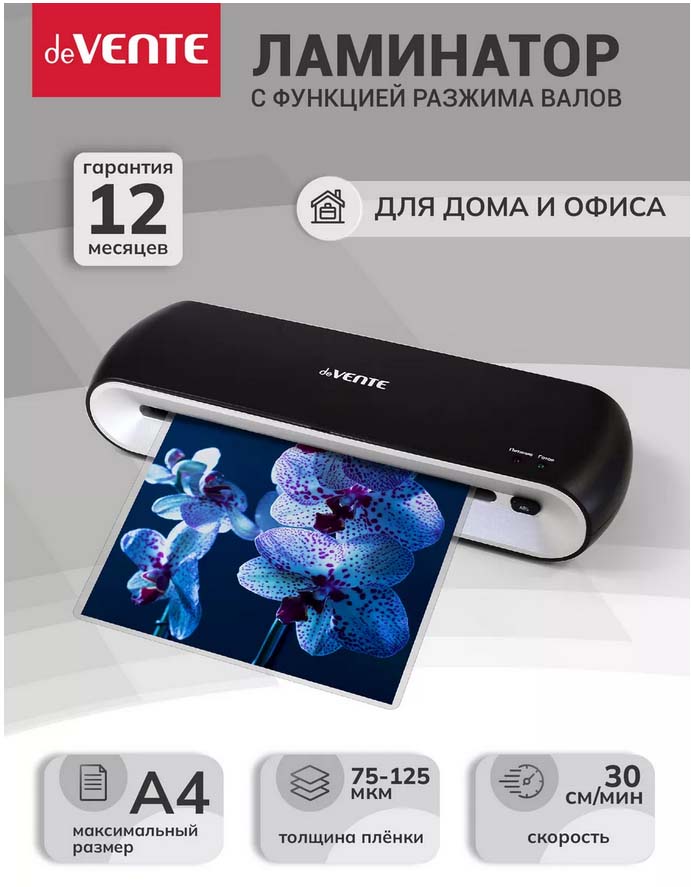 Ламинатор devente "dv745" а4 2 вала (плёнка 75 -125мкм)