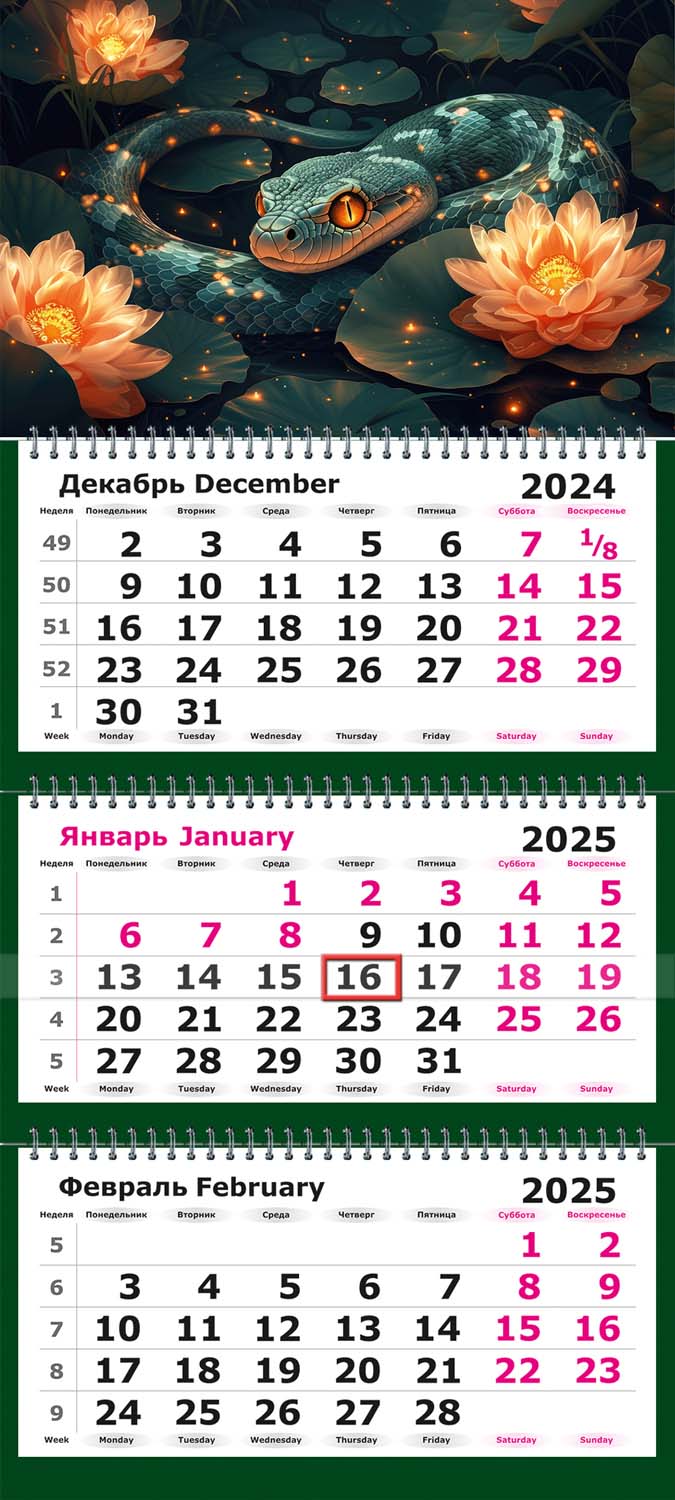 Календарь настенный 3-блочный 2025 "символ года. змея зеленая" +бегунок