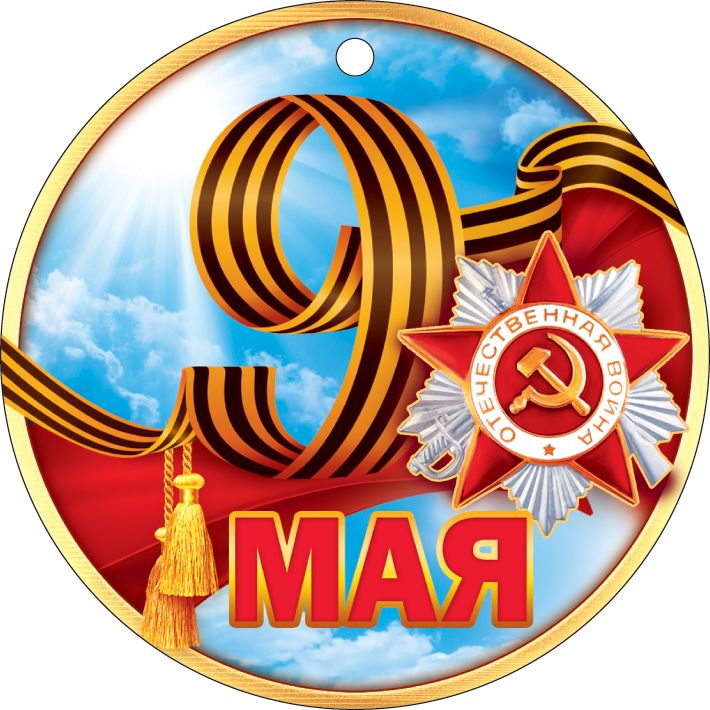 Медаль "9 мая" 94х94мм