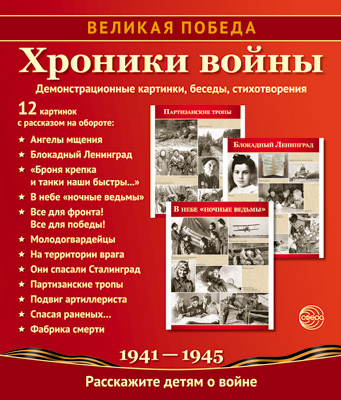 Комплект наглядных пособий "великая победа. хроники войны" 210х250мм 12 шт.