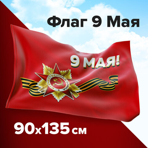 Флаг "9 мая" 1,35х0,9м