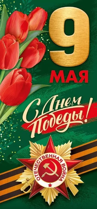 Открытка "9 мая! с днём победы!" евро