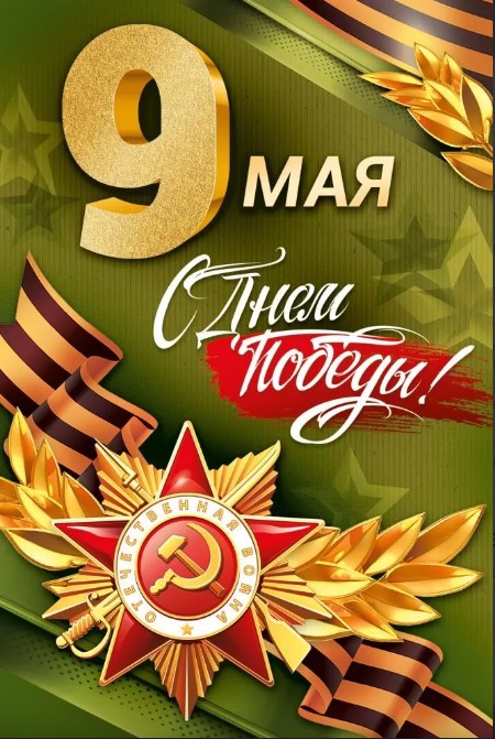 Открытка "9 мая! с днём победы!" а5 текст