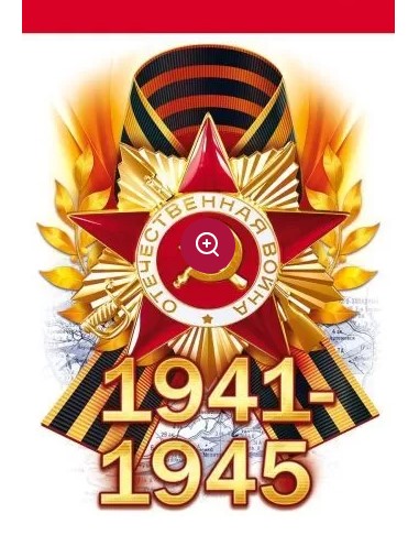 Наклейка "1941-1945" 158х230мм