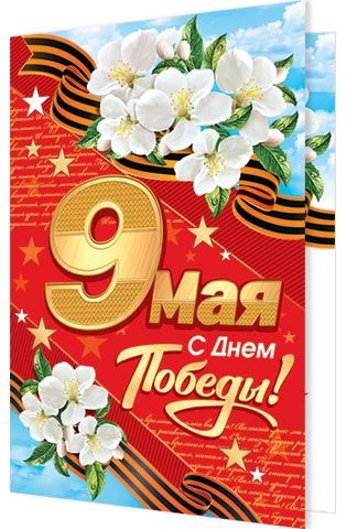 Открытка "с днём победы! 9 мая" а5 текст