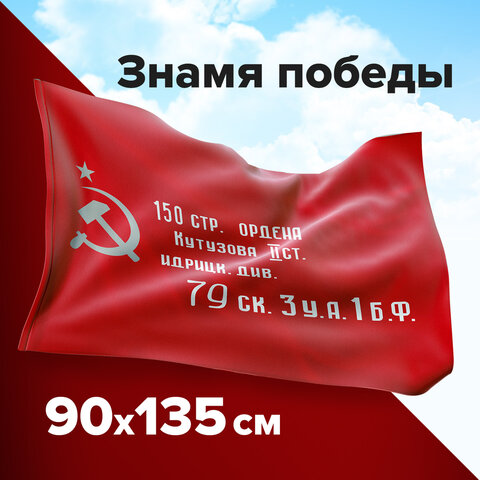 Флаг "знамя победы" полиэстер 1,35х0,9м