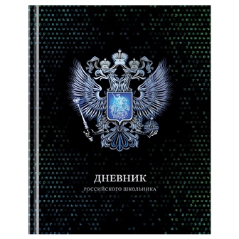 Дневник универс. тв.обл. "российского школьника" (bg) глянц.лам.,фольга