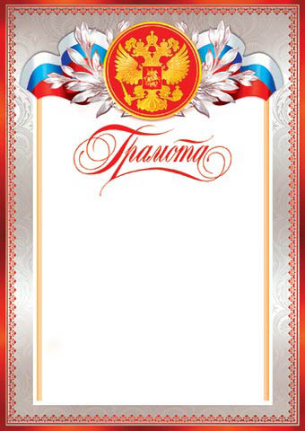 грамота с гербом 170 гр/м2 Грамота с гербом 170 гр/м2