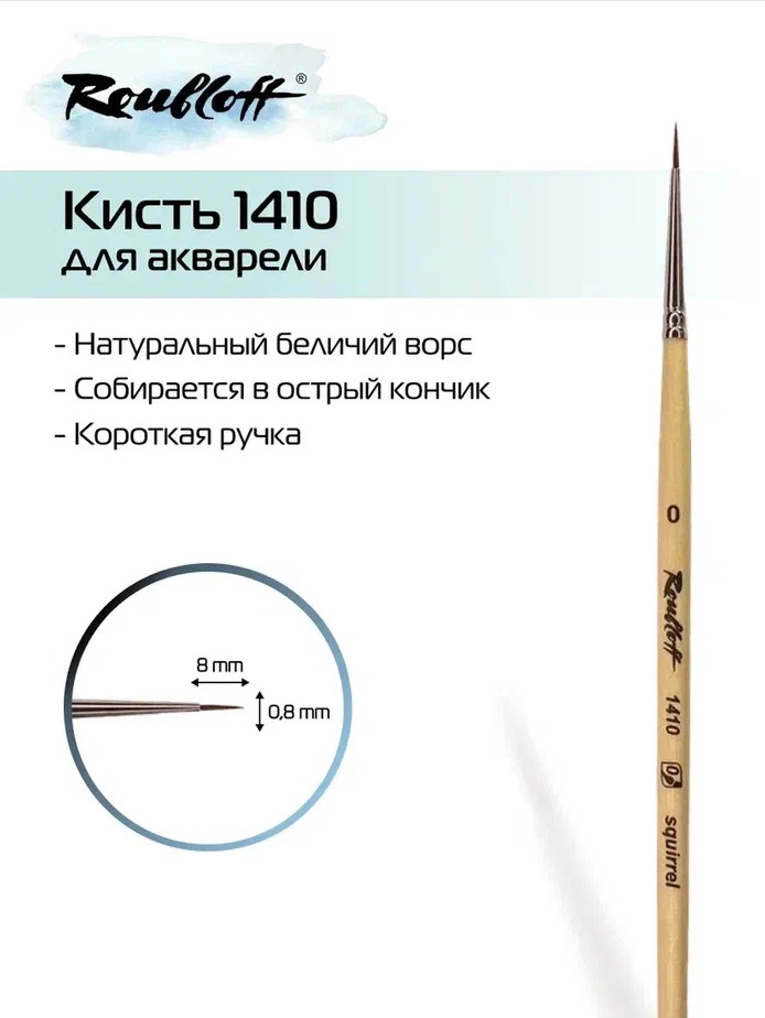 Кисть белка №0 круглая (рублефф)