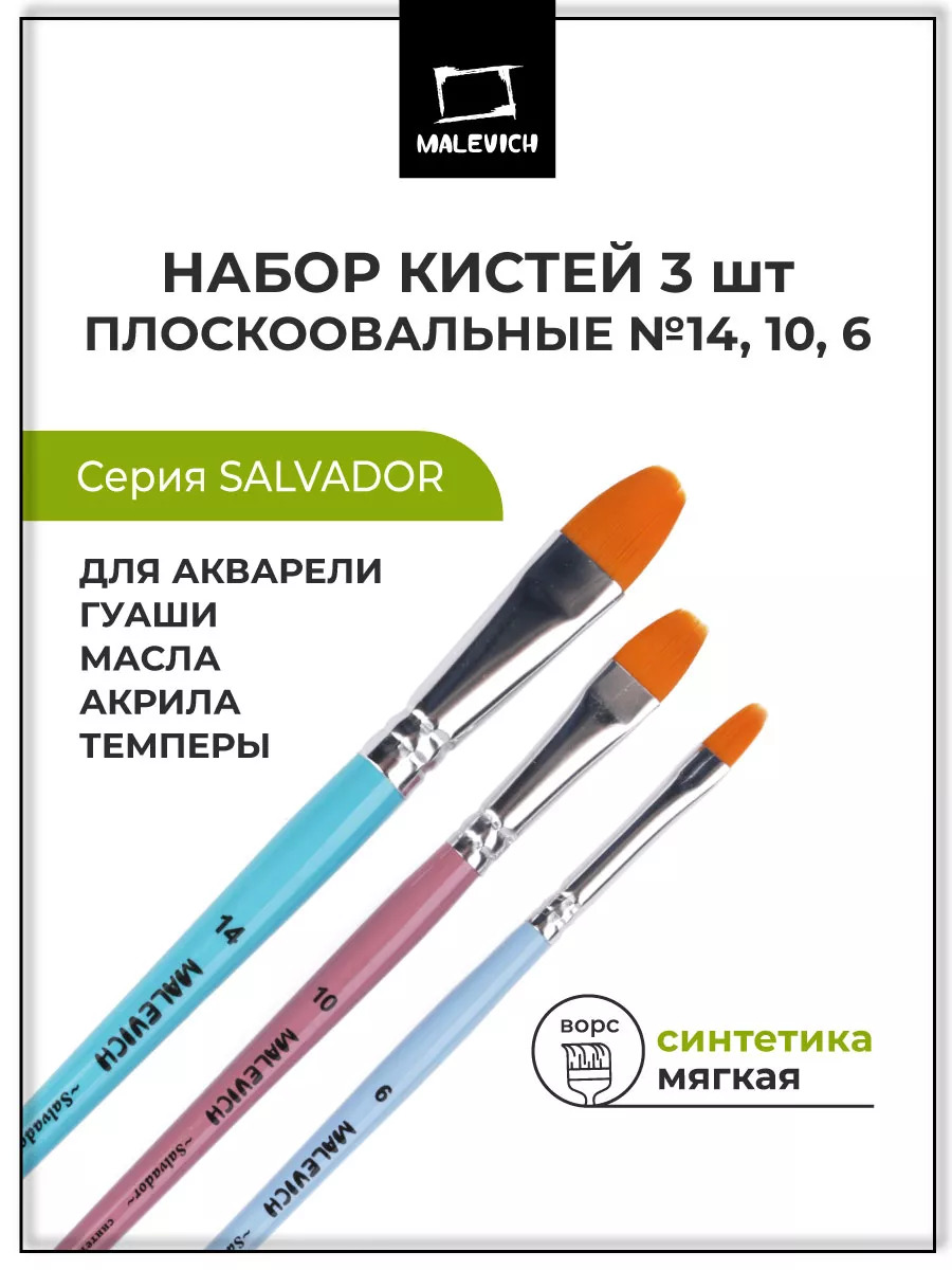 Кисти в наборе синтетика малевичъ "сальвадор" 3шт.