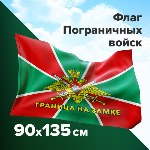 флаг пограничных войск россии "граница на замке" полиэстер 1,35х0,9м Флаг пограничных войск россии "граница на замке" полиэстер 1,35х0,9м