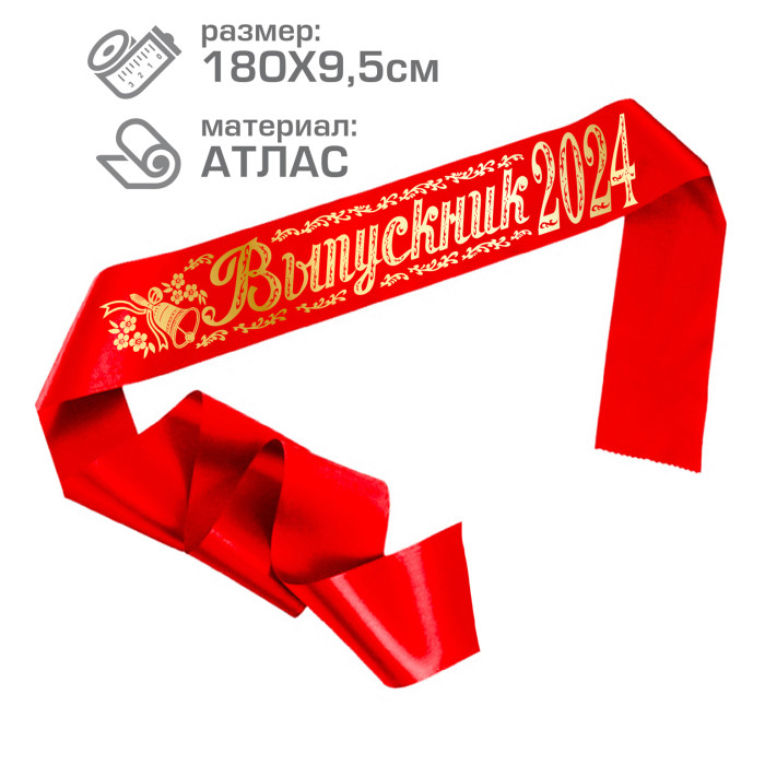 Лента "выпускник 2024" красная атлас
