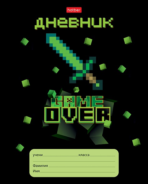 Дневник универс. мяг.обл. "game over" (hatber)