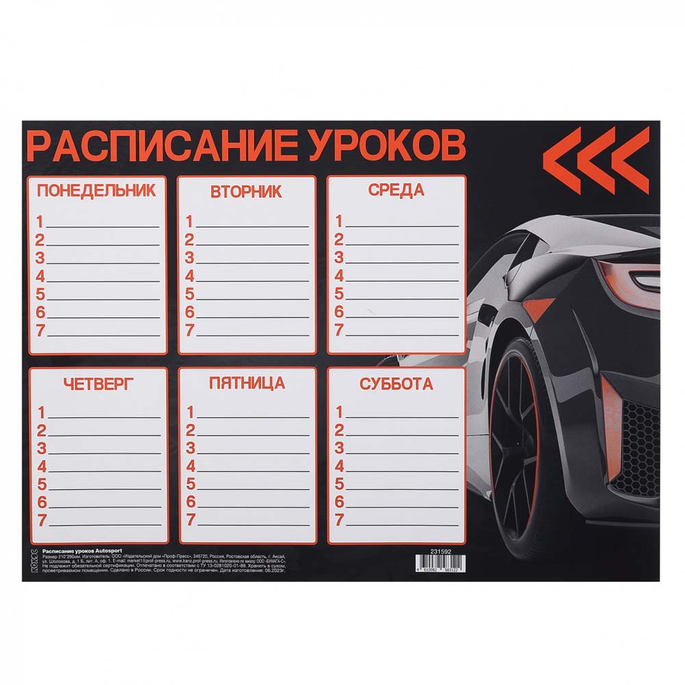 Расписание уроков а4 "autosport" (кокос)