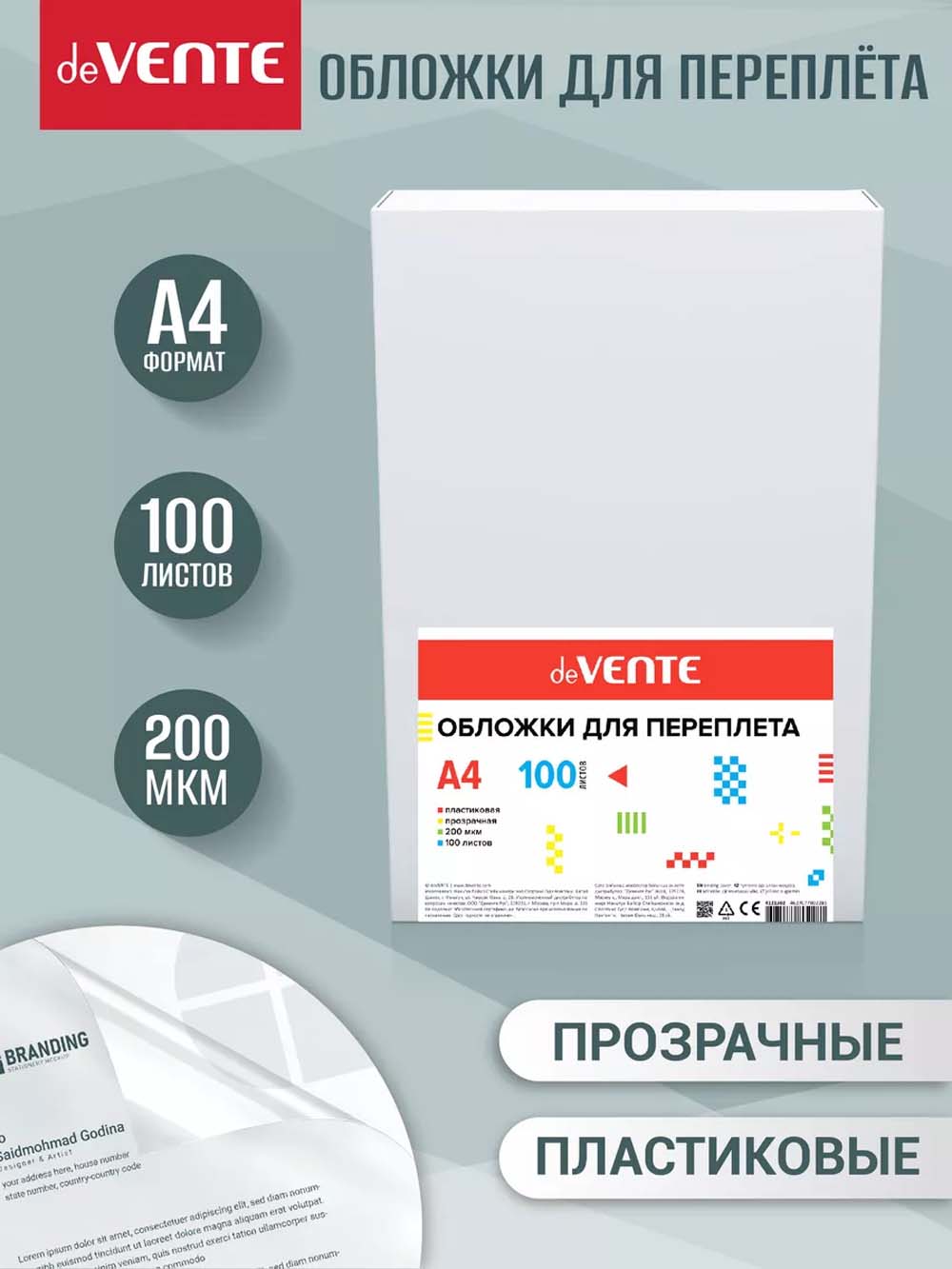 Обложки д/пер. а4 пласт. 200 мкм прозр. (100шт) devente