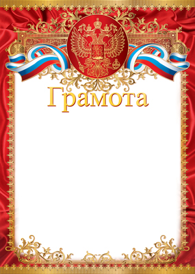 грамота с гербом 170г/м2 Грамота с гербом 170г/м2
