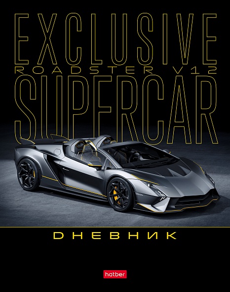 Дневник универс. тв.обл. "exclusive car" (hatber) глянц.лам.