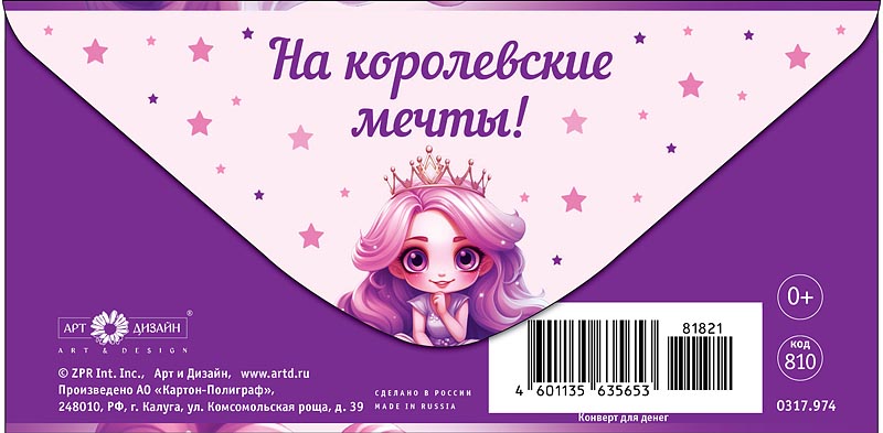 Конверт для денег "настоящей принцессе!" лак текст