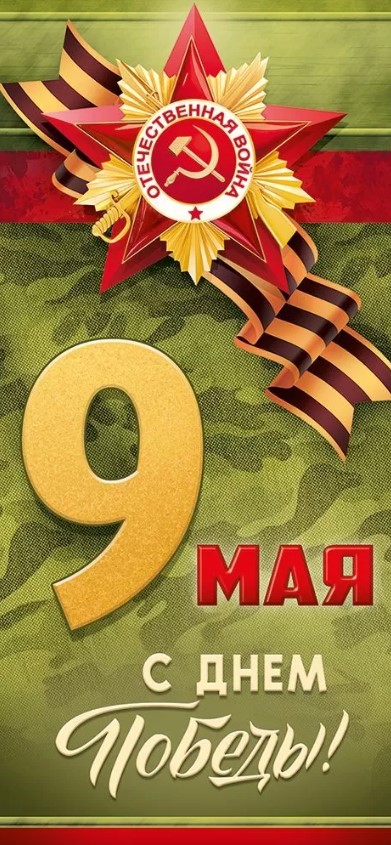 Открытка "9 мая. с днём победы!" евро лак