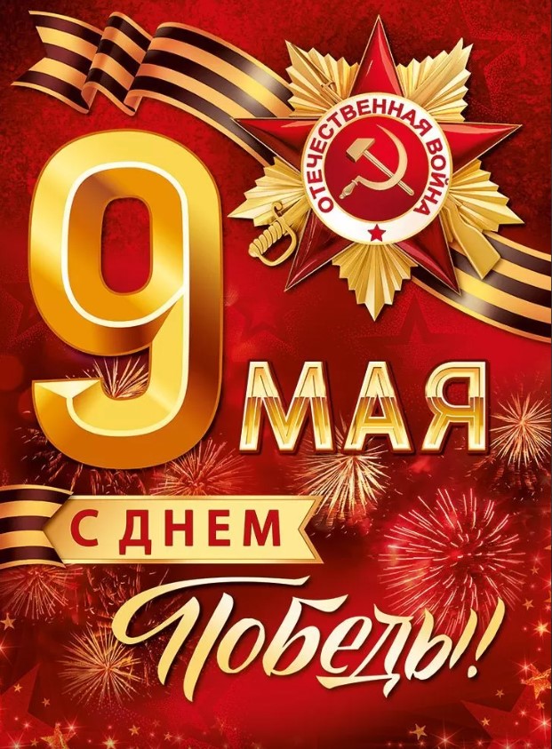 Плакат "9 мая! с днём победы!" а2