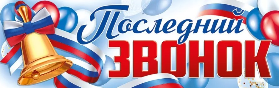 Плакат-полоска "последний звонок" 926х291мм