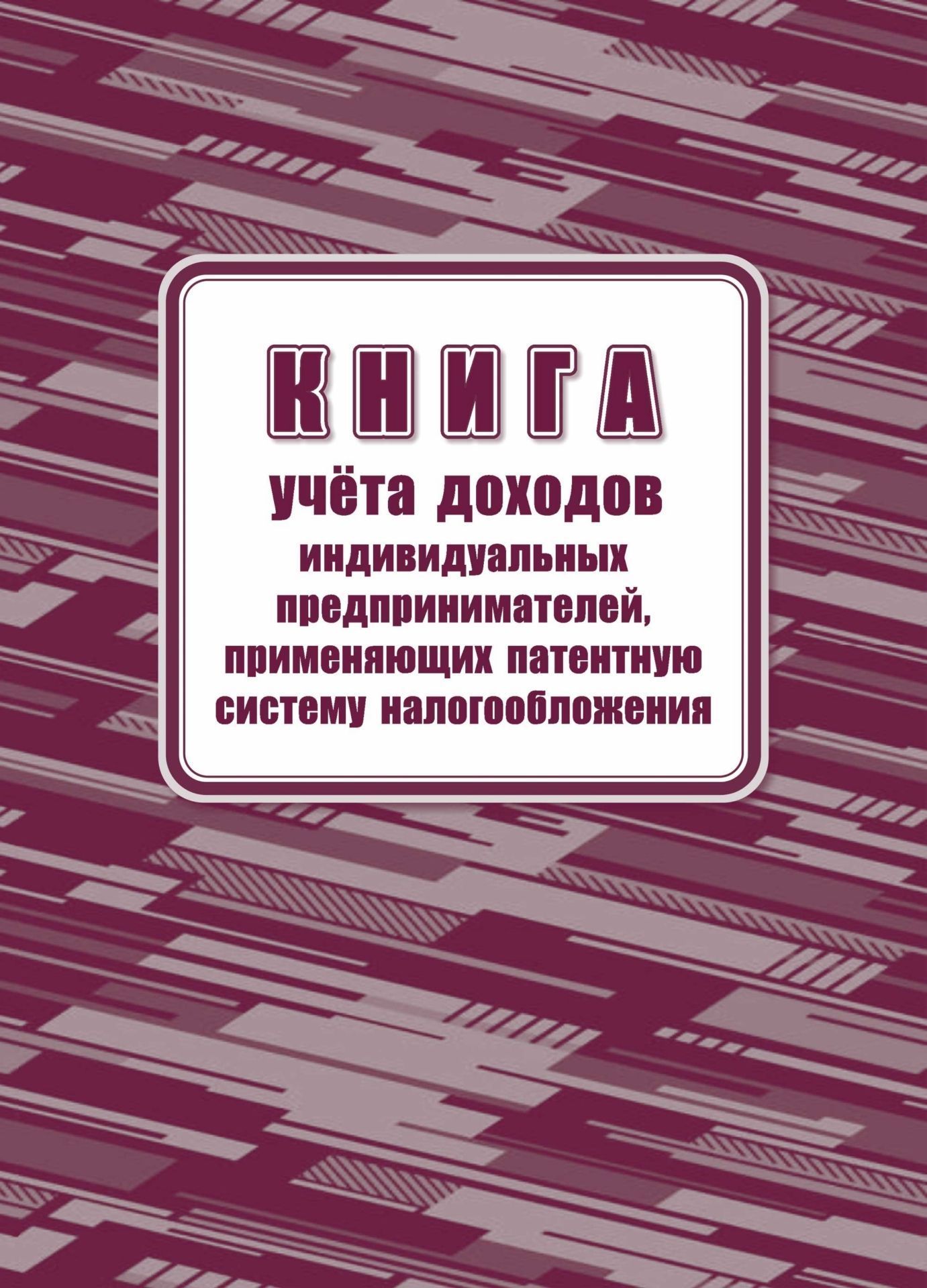 Книга учета доходов ип, примен. патент. сис-му налогообложения