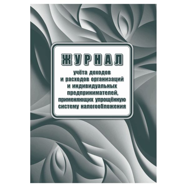 Книга учета доходов и расходов ип, примен. упрощён. сис-му налогообложения