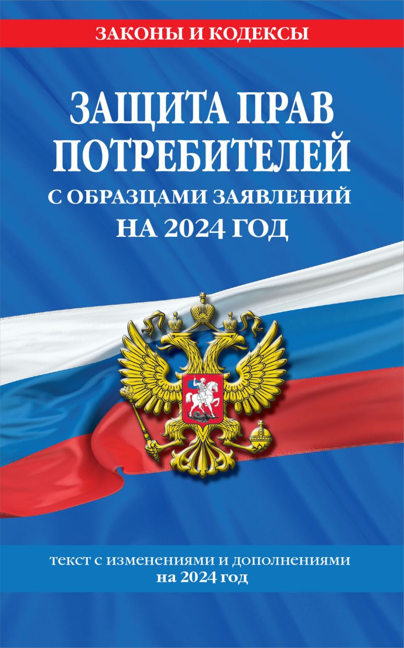 Брошюра "закон о защите прав потребителей" с образцами заявлений (редакция 2024)