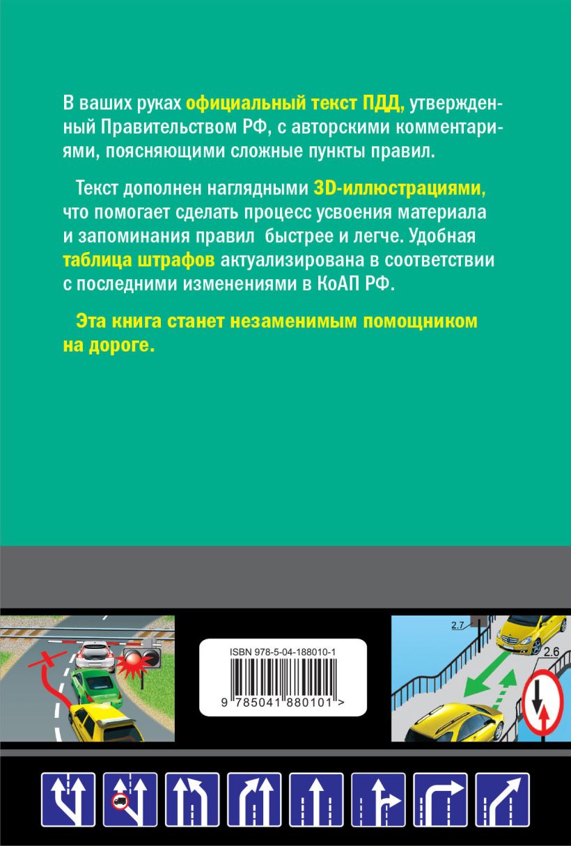 Правила дорожного движения с иллюстрациями (редакция 2024)