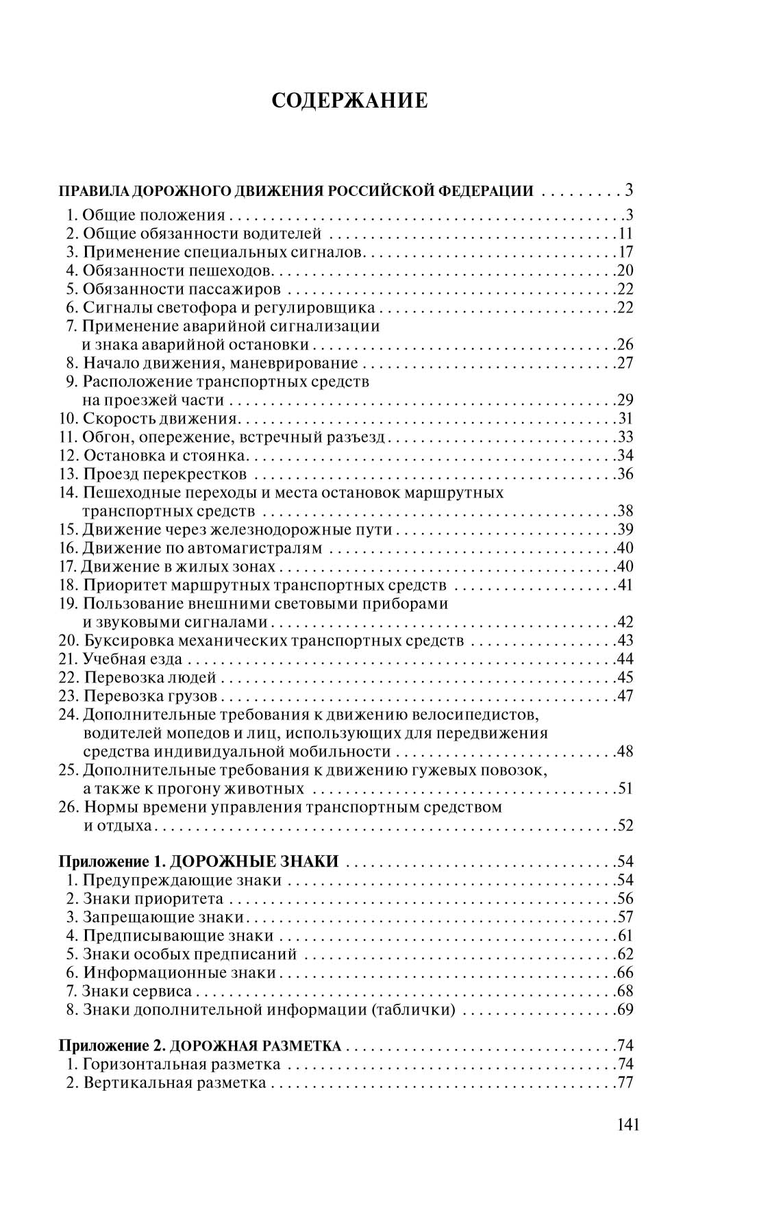 Правила дорожного движения по сост.на 2024