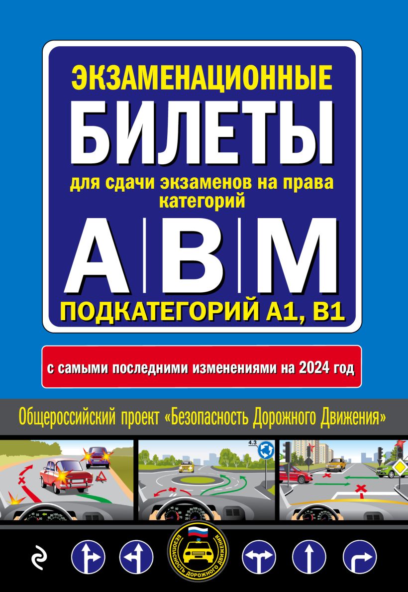 Экзаменационные билеты д/категорий а,в,м и подкатегорий а1 и в1 на 2024